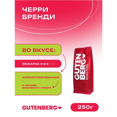 Кофе в зёрнах ароматизированный "Черри бренди" 250 г