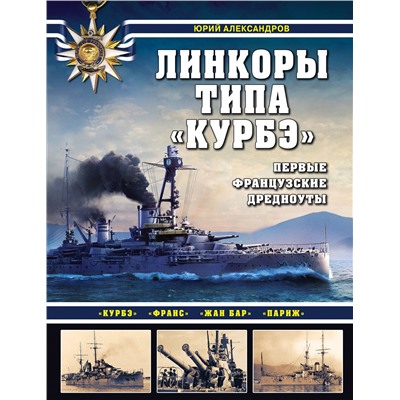 Эксмо Юрий Александров "Линкоры типа «Курбэ». Первые французские дредноуты"