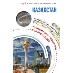 АСТ Екатерина Телятова "Казахстан. Маршруты для путешествий"