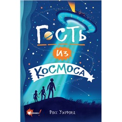 АСТ Уэлфорд Росс "Гость из космоса"