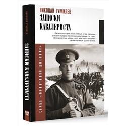 АСТ Гумилев Н.С. "Записки кавалериста"