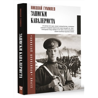 АСТ Гумилев Н.С. "Записки кавалериста"