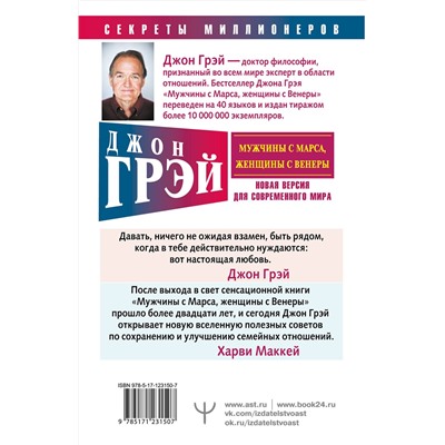 АСТ Джон Грэй "Мужчины с Марса, женщины с Венеры. Новая версия для современного мира"