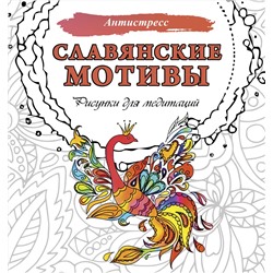 АСТ . "Славянские мотивы. Рисунки для медитаций"