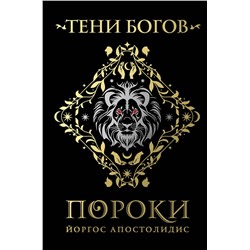 Эксмо Йоргос Апостолидис "Тени богов: Пороки"