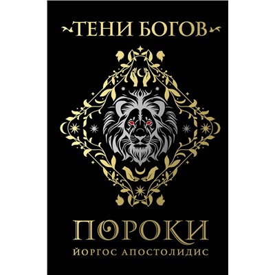 Эксмо Йоргос Апостолидис "Тени богов: Пороки"