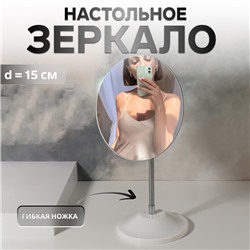 Зеркало настольное, на гибкой ножке, d зеркальной поверхности 15 см, белое