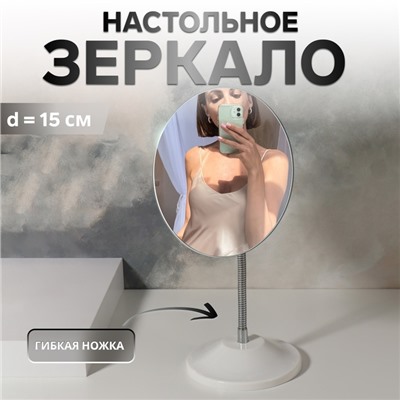 Зеркало настольное, на гибкой ножке, d зеркальной поверхности 15 см, белое