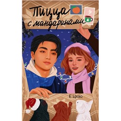 АСТ Е Цхао "Пицца с мандаринами"