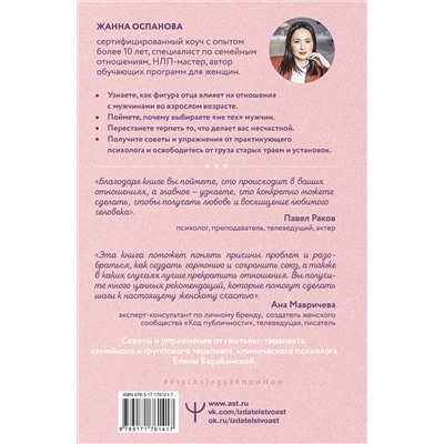 АСТ Жанна Оспанова "Я и мой мужчина. Так при чем тут папа? Как преодолеть влияние родителей, исцелить детские травмы и сохранить любовь"