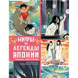 АСТ Гэвин Блэр "Мифы и легенды Японии"
