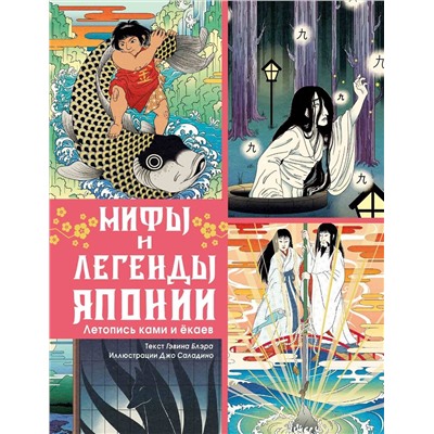 АСТ Гэвин Блэр "Мифы и легенды Японии"