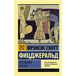 АСТ Фрэнсис Скотт Фицджеральд "Последний магнат"