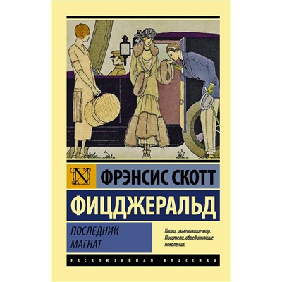 АСТ Фрэнсис Скотт Фицджеральд "Последний магнат"