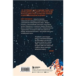 Эксмо Скотт Паразински, Сьюзи Флори "Выше неба. История астронавта, покорившего Эверест"