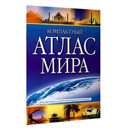 АСТ . "Компактный атлас мира 2023 (в новых границах)"