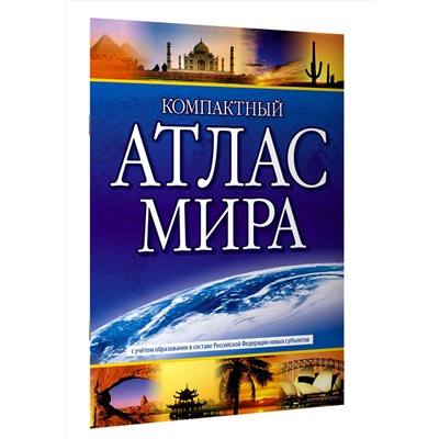 АСТ . "Компактный атлас мира 2023 (в новых границах)"