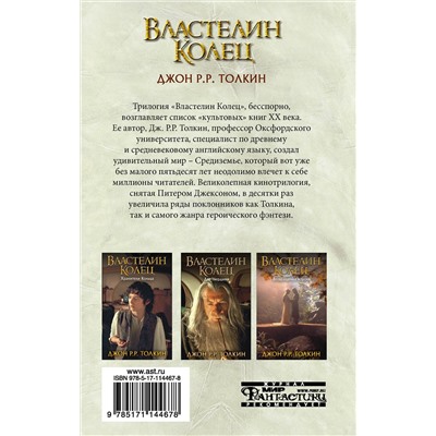 383530 АСТ Джон Рональд Руэл Толкин "Властелин Колец. Хранители Кольца"