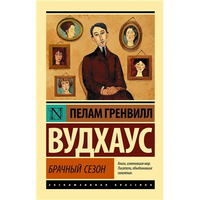 АСТ Пелам Гренвилл Вудхаус "Брачный сезон"