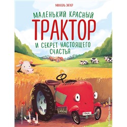 Эксмо Михаэль Энглер "Маленький красный Трактор и секрет настоящего счастья (ил. Р. Амтора)"