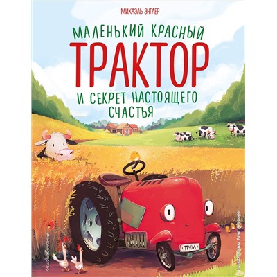 Эксмо Михаэль Энглер "Маленький красный Трактор и секрет настоящего счастья (ил. Р. Амтора)"