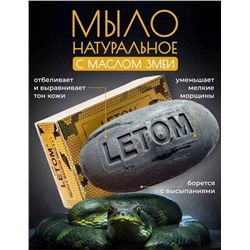 Мыло косметическое с маслом змеи 3 в 1 "LETOM"
