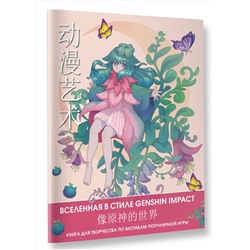 АСТ . "Anime Art. Вселенная в стиле Genshin Impact. Книга для творчества по мотивам популярной игры"