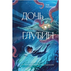 Эксмо Рик Риордан "Дочь глубин"