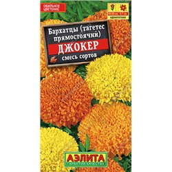 1294A Бархатцы Джокер, смесь сортов 0,2 г