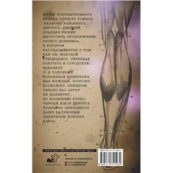 АСТ Правдин Д.А. "Записки городского хирурга"