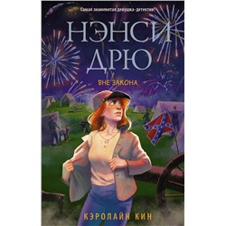 АСТ Кэролайн Кин "Нэнси Дрю. Вне закона"