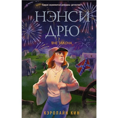 АСТ Кэролайн Кин "Нэнси Дрю. Вне закона"