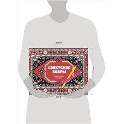 АСТ Раиса Троцкая "Советские ковры. Раскраска из 90-х"
