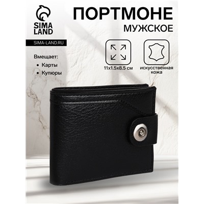 Портмоне мужское на магните, отдел для купюр, для карт, для монет, цвет чёрный