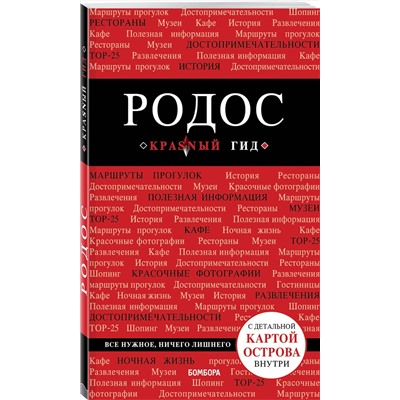 Эксмо Анна Киберева "Родос. 6-е изд., испр. и доп."
