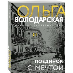 Эксмо Ольга Володарская "Поединок с мечтой"