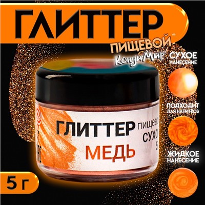Глиттер пищевой КондиМир «Медь», 5 г