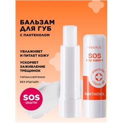 Бальзам для губ с пантенолом SOS