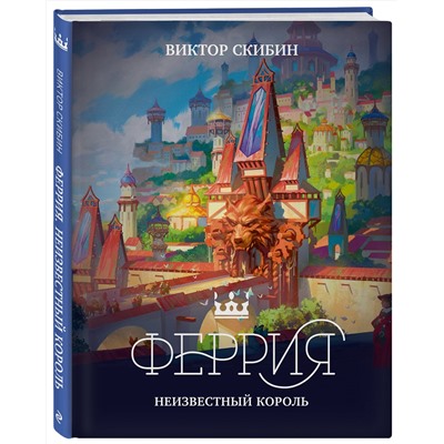 Эксмо Виктор Скибин "Феррия. Неизвестный король"