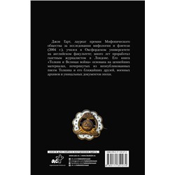 АСТ Джон Гарт "Толкин и Великая война. На пороге Средиземья"