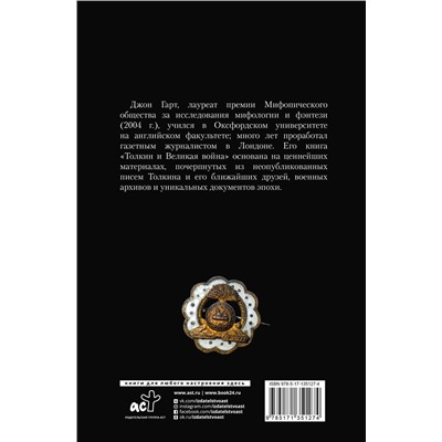 АСТ Джон Гарт "Толкин и Великая война. На пороге Средиземья"