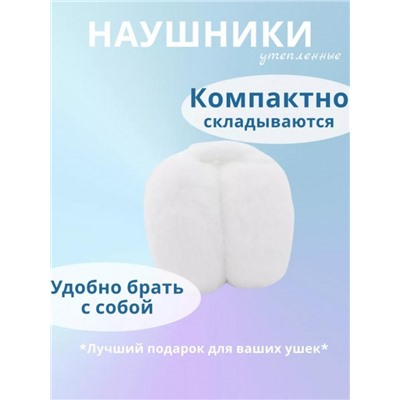 Наушники меховые 60375 (Белый)