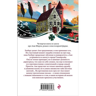 455552 Эксмо Люси Мод Монтгомери "Аня из Шумящих Тополей (книга #4)"
