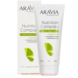 ARAVIA Professional Крем для рук питательный с маслом оливы и витамином Е Nutrition Complex 150мл арт 4072