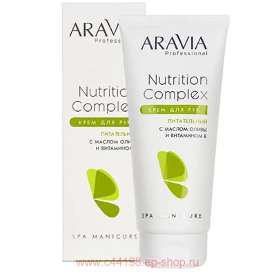 ARAVIA Professional Крем для рук питательный с маслом оливы и витамином Е Nutrition Complex 150мл арт 4072