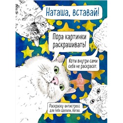 Эксмо "Наташа, вставай! Пора картинки раскрашивать! Раскраска-антистресс"