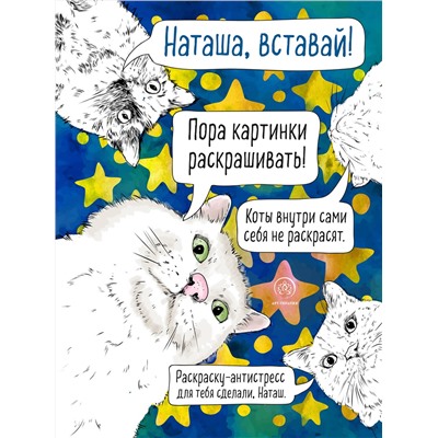 Эксмо "Наташа, вставай! Пора картинки раскрашивать! Раскраска-антистресс"