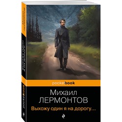 Эксмо Михаил Лермонтов "Выхожу один я на дорогу..."
