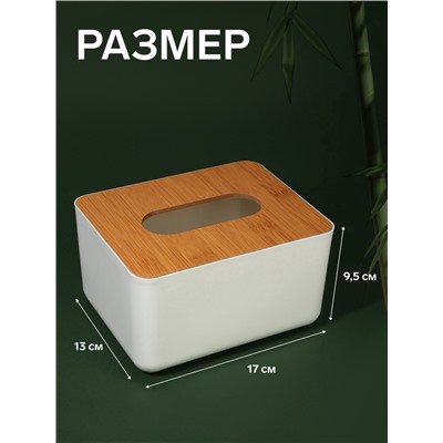 Органайзер для хранения салфеток BAMBOO, 17×13×9.5 см, белый, коричневый