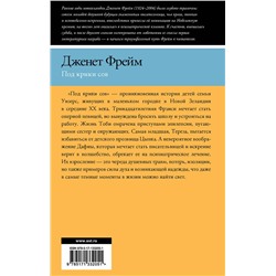 АСТ Дженет Фрейм "Под крики сов"